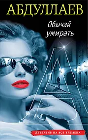 Купить Обычай умирать — Фото №1