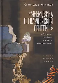 Купить «Мнемозина с гвардейской лентой…» «Русская война» и стихи нового века. Мотивы, образы, имена — Фото №1