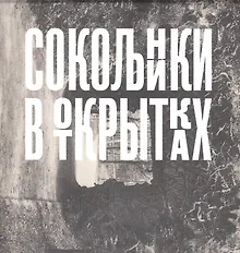 Купить Сокольники в открытках — Фото №1