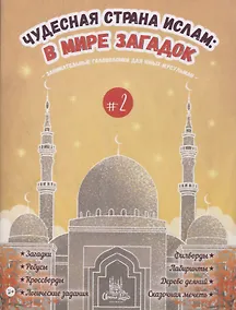 Купить Чудесная страна ислам: в мире загадок #2 — Фото №1