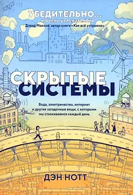 Купить Скрытые системы: Вода, электричество, интернет и другие загадочные вещи, с которыми мы сталкиваемся каждый день — Фото №1