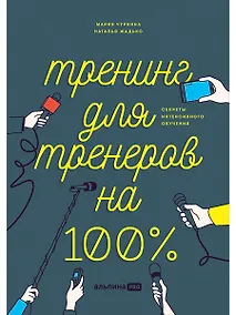 Купить Тренинг для тренеров на 100%: Секреты интенсивного обучения — Фото №1