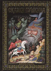 Купить Сказки Пушкина. Живопись Палеха — Фото №1