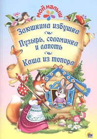 Купить Мой малыш. Заюшкина избушка. Пузырь, соломинка и лапоть. Каша из топора — Фото №1