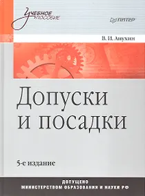 Купить Допуски и посадки: Учебное пособие. 5-е изд. — Фото №1