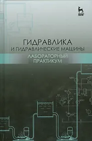 Купить Гидравлика и гидравлические машины. Лабораторный практикум. Уч. пособие — Фото №1