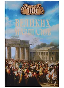 Купить 100 великих маршалов — Фото №1