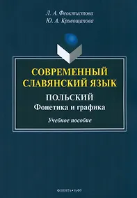 Купить Современный славянский язык. Польский : фонетика и графика — Фото №1