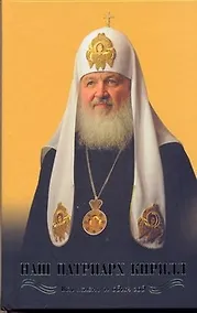 Купить Наш Патриарх Кирилл.  Вся жизнь и один год — Фото №1