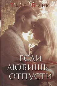 Купить Если любишь отпусти (Винк) — Фото №1