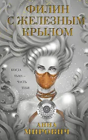 Купить Филин с железным крылом — Фото №1