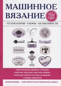 Купить Машинное вязание. Технология, узоры, особенности — Фото №1