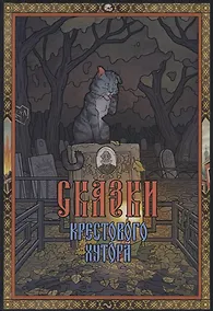 Купить Сказки Крестового хутора — Фото №1