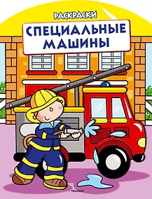 Купить Специальные машины (раскраски с вырубкой и цветн.образцами) — Фото №1