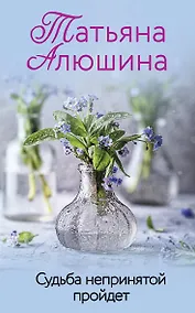 Купить Судьба непринятой пройдет — Фото №1