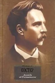 Купить Легенда.об Уленшпигеле и Ламме Гудзаке, об их доблестных, забавных и достославных деяниях во Фландрии и других краях :[роман: пер. с фр.] — Фото №1