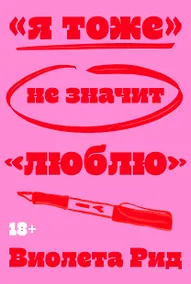 Купить «Я тоже» не значит «люблю» — Фото №1