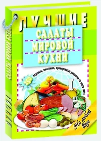 Купить Лучшие салаты мировой кухни.250 вкусных,полезных,проверенных рецептов со всего света — Фото №1
