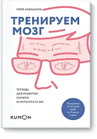 Купить Тренируем мозг. Тетрадь для развития памяти и интеллекта №2 — Фото №1
