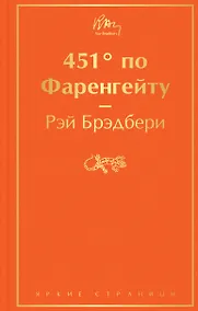 Купить 451' по Фаренгейту — Фото №1