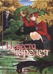 Купить Невеста чародея. Том 3 (Mahoutsukai no Yome). Манга — Фото №1