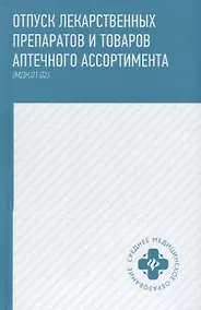 Купить Отпуск лекарственных препаратов и товаров аптеч.дп — Фото №1