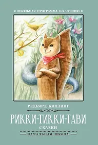 Купить Рикки-Тикки-Тави: сказки — Фото №1