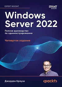 Купить Windows Server 2022. Полное руководство по администрированию — Фото №1