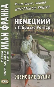 Купить Немецкий с Габриэле Ройтер. Женские души. Новеллы / Gabriele Reuter. Frauenseelen. Novellen — Фото №1
