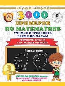 Купить 3000 примеров по математике. Учимся определять время по часам. 3 класс. Промежутки времени и их последовательность. — Фото №1