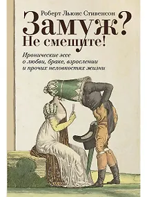 Купить Замуж? Не смешите! Иронические эссе о любви, браке, взрослении и прочих неловкостях жизни — Фото №1