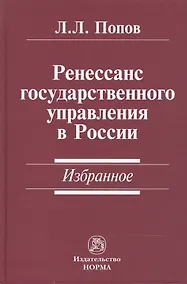 Купить Ренессанс государственного управления в России. Избранное — Фото №1