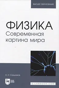 Купить Физика. Современная картина мира — Фото №1