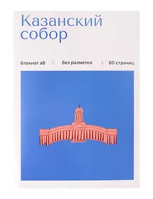 Купить Записная книжка А6 30л СПб "Казанский собор" на скрепке — Фото №1