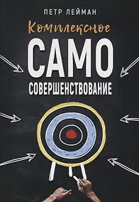 Купить Комплексное самосовершенствование Практическое руководство (м) Лейман — Фото №1