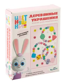Купить Набор для творчества "Цветняшки. Деревянные украшения. Удивлять и мечтать" — Фото №1