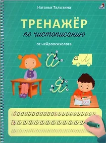 Купить Тренажер по чистописанию от нейропсихолога — Фото №1