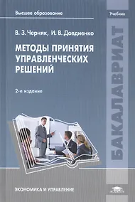 Купить Методы принятия управленческих решений. Учебник — Фото №1