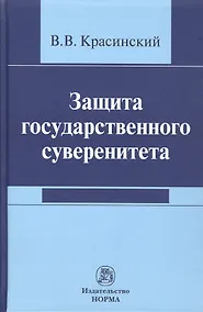 Купить Защита государственного суверенитета — Фото №1
