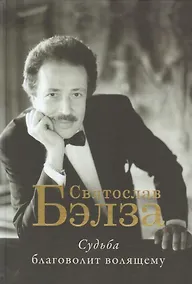 Купить Судьба благоволит волящему. Святослав Бэлза — Фото №1