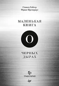 Купить Маленькая книга о черных дырах — Фото №1