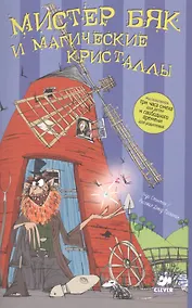 Купить Мистер Бяк и магические кристаллы — Фото №1