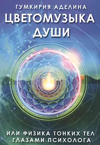 Купить Цветомузыка души или физика тонких тел глазами психолога — Фото №1