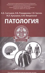 Купить Патология: учеб. пособие — Фото №1