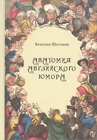 Купить Анатомия английского юмора — Фото №1