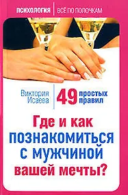Купить Где и как познакомиться с мужчиной вашей мечты 49 простых правил (мягк) (Психология все по полочкам). Исаева В. (Эксмо) — Фото №1