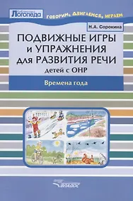 Купить Подвижные игры и упражнения для развития речи детей с ОНР. Времена года — Фото №1