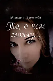 Купить То, о чем молчу… — Фото №1