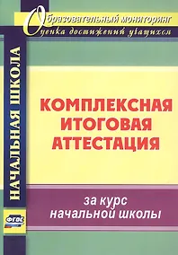 Купить Комплексная итоговая аттестация за курс начальной школы — Фото №1