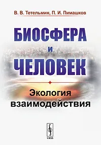 Купить Биосфера и человек. Экология взаимодействия — Фото №1